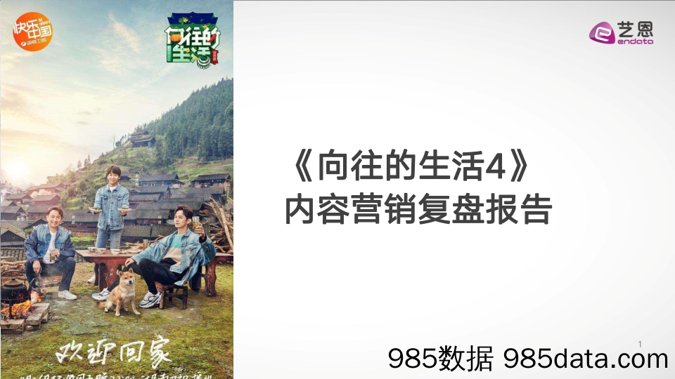 【影视综艺娱乐-研报】艺恩-《向往的生活》内容营销复盘报告-2020.7