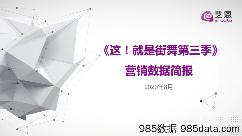 【影视综艺娱乐-研报】艺恩-《这！就是街舞第三季》营销数据简报-2020.8