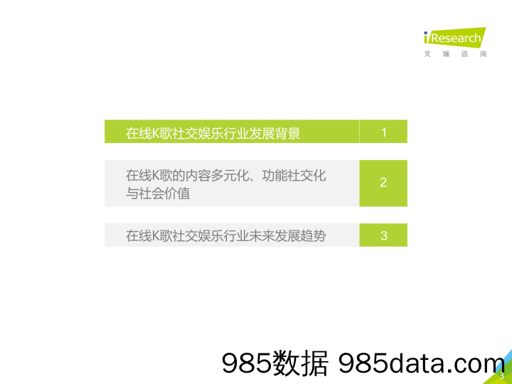 【影视综艺娱乐-研报】艾瑞-2020年中国在线K歌社交娱乐行业发展洞察白皮书-2020.4插图2