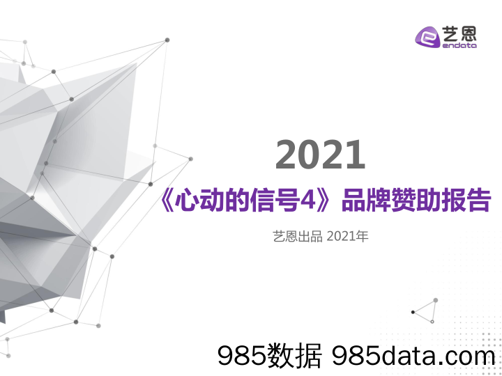 【影视综艺-市场研报】2021《心动的信号4》品牌赞助报告-艺恩-202109