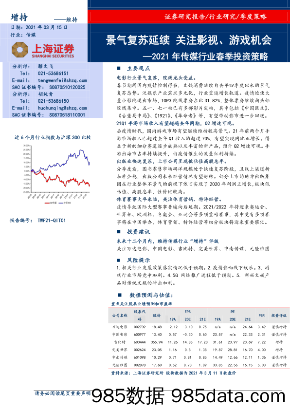 【影视综艺-市场研报】2021年传媒行业春季投资策略：景气复苏延续，关注影视、游戏机会-20210315-上海证券