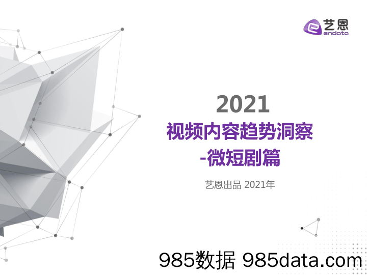 【影视综艺-市场研报】2021年微短剧报告-艺恩-202110