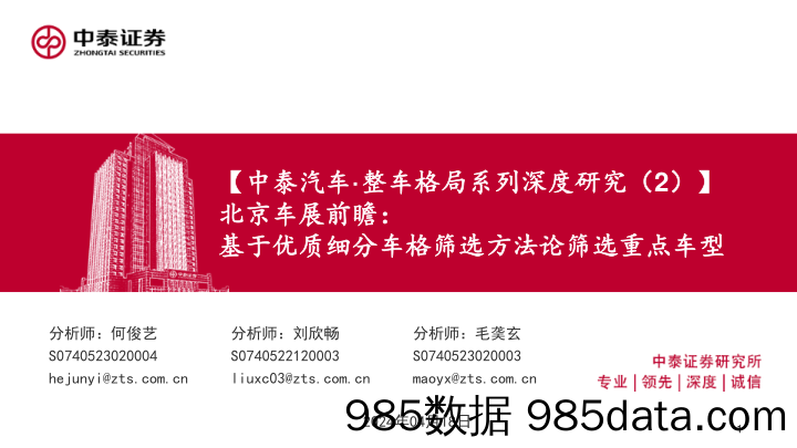 【中泰汽车·整车行业格局系列深度研究(2)】北京车展前瞻：基于优质细分车格筛选方法论筛选重点车型-240418-中泰证券