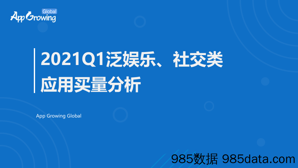 【影视综艺-市场研报】App Growing-2021Q1泛娱乐_社交类应用买量报告-2021.6