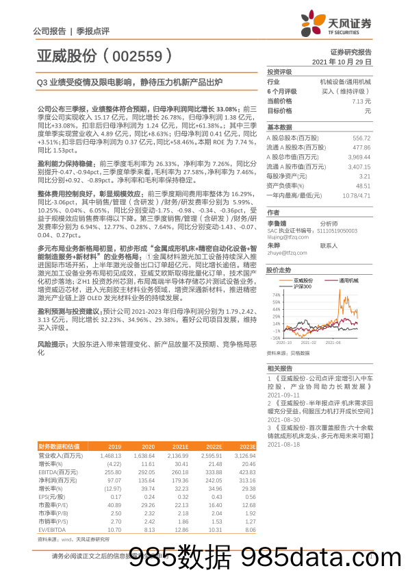 【影视综艺-市场研报】Q3业绩受疫情及限电影响，静待压力机新产品出炉