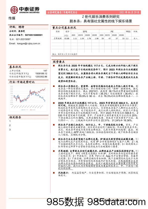 【影视综艺-市场研报】Z世代娱乐消费系列研究：剧本杀，具有强社交属性的线下娱乐场景-中泰证券-20210629