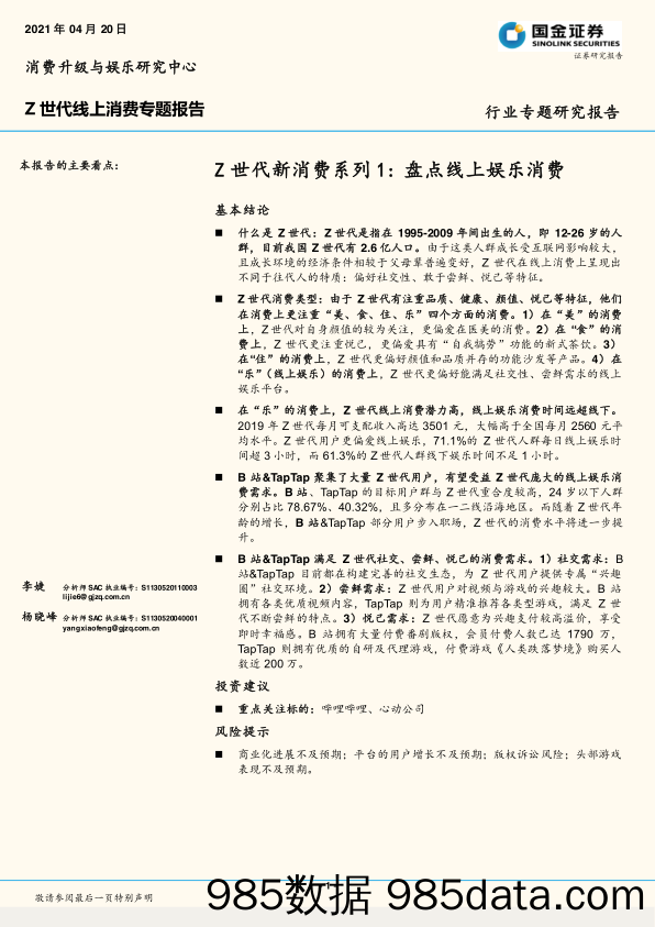 【影视综艺-市场研报】Z世代新消费系列1：盘点线上娱乐消费-国金证券-20210420