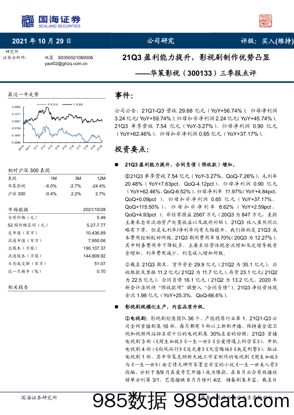 【影视综艺-市场研报】三季报点评：21Q3盈利能力提升，影视剧制作优势凸显