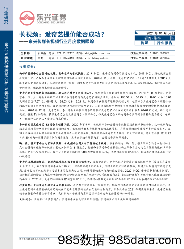 【影视综艺-市场研报】东兴传媒长视频行业月度数据跟踪：长视频，爱奇艺提价能否成功？-20210106-东兴证券