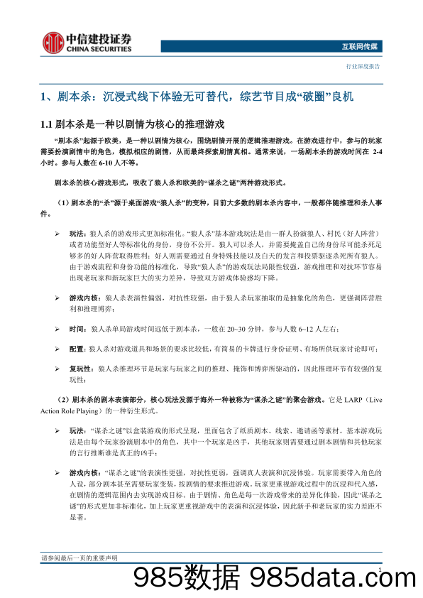 【影视综艺-市场研报】互联网传媒行业：剧本杀，Z时代的线下娱乐新场景，综艺节目助破圈，未来空间有望看齐电影市场-20210510-中信建投插图2