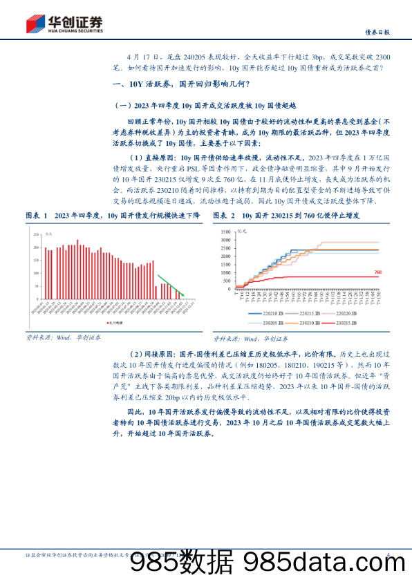 【债券】10Y活跃券，国开回归影响几何？-240418-华创证券插图3