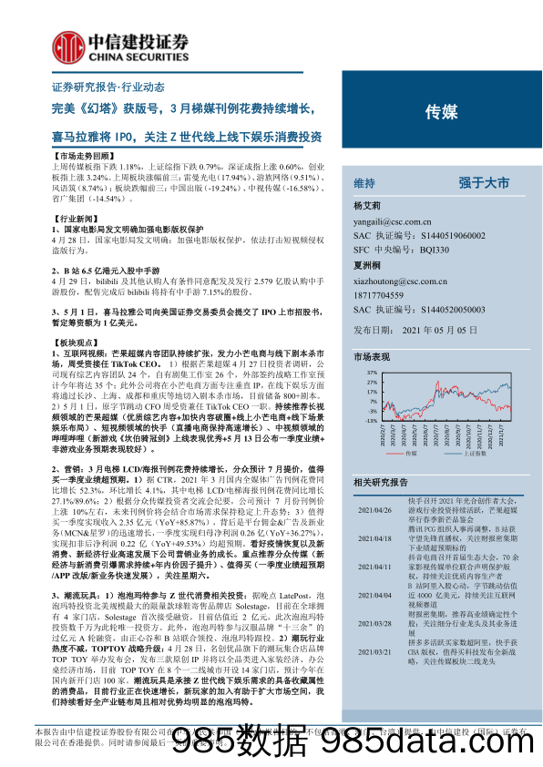 【影视综艺-市场研报】传媒行业动态：完美《幻塔》获版号，3月梯媒刊例花费持续增长，喜马拉雅将IPO，关注Z世代线上线下娱乐消费投资-20210505-中信建投