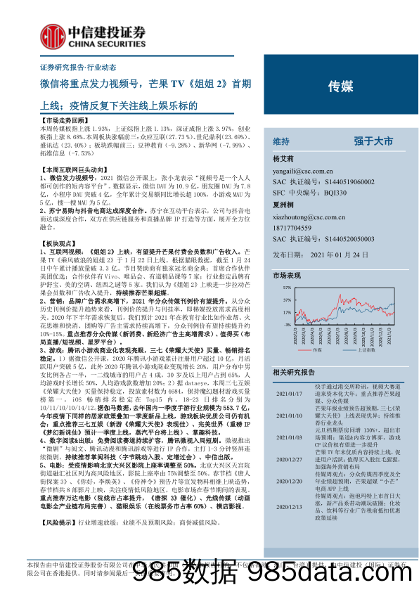 【影视综艺-市场研报】传媒行业动态：微信将重点发力视频号，芒果TV《姐姐2》首期上线；疫情反复下关注线上娱乐标的-20210124-中信建投