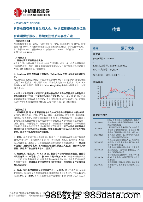 【影视综艺-市场研报】传媒行业动态：抖音电商召开首届生态大会，70余家影视传媒单位联合声明保护版权，持续关注优质内容生产者-20210411-中信建投