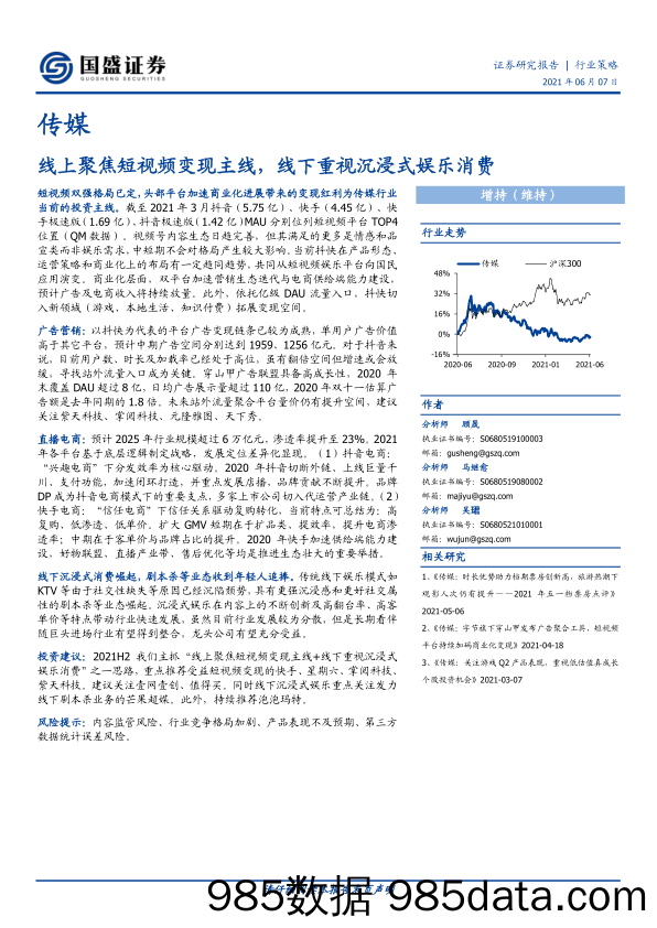 【影视综艺-市场研报】传媒行业：线上聚焦短视频变现主线，线下重视沉浸式娱乐消费-20210607-国盛证券插图