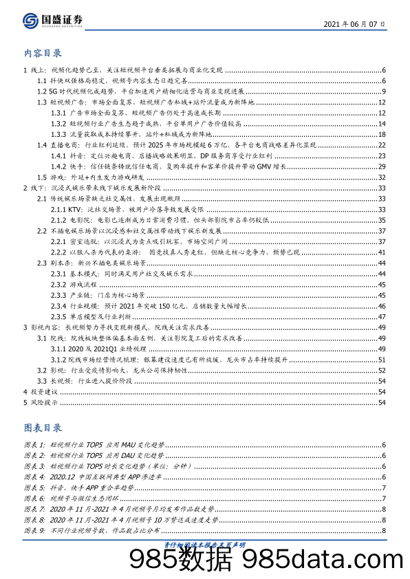 【影视综艺-市场研报】传媒行业：线上聚焦短视频变现主线，线下重视沉浸式娱乐消费-20210607-国盛证券插图1