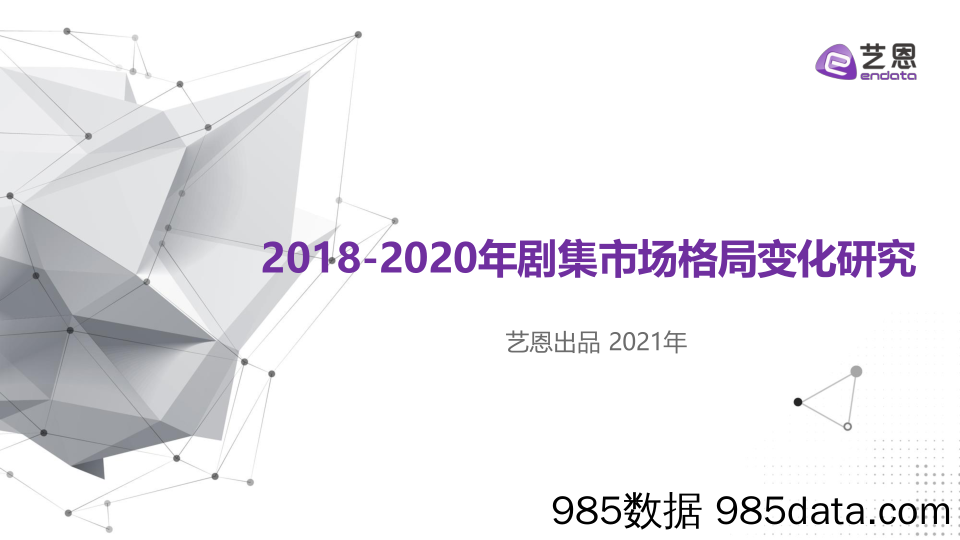 【影视综艺-市场研报】艺恩-2018-2020年剧集市场格局变化研究-2021.3