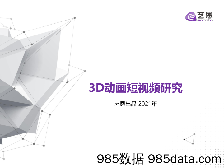 【影视综艺-市场研报】艺恩数据：3D动画短视频研究（2021）