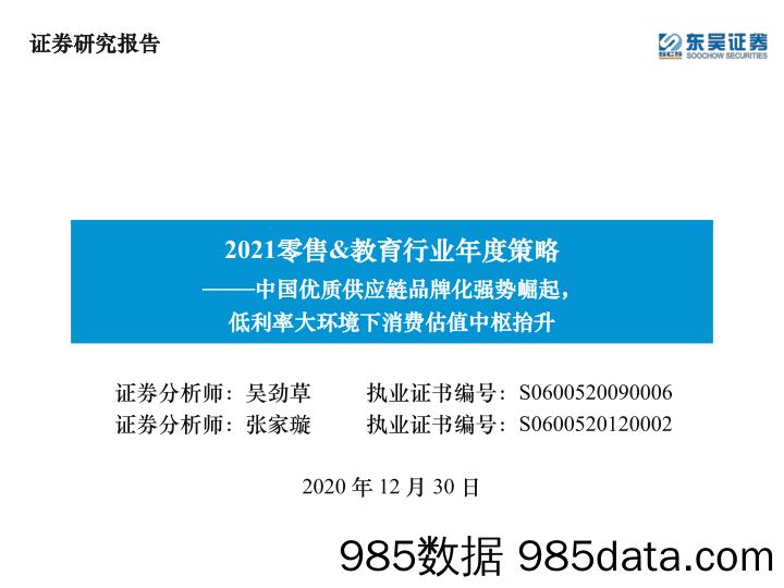 【最新品牌研报】2021零售+教育行业年度策略：中国优质供应链品牌化强势崛起，低利率大环境下消费估值中枢抬升-20201230-东吴证券