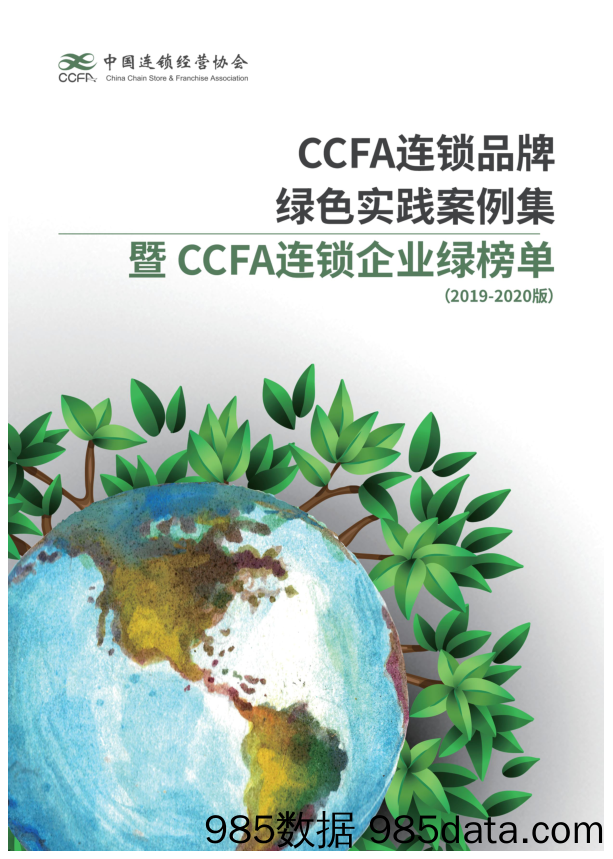 【最新品牌研报】CCFA-CCFA连锁品牌绿色实践案例集 暨 CCFA连锁企业绿榜单（2019-2020版）-2020.12