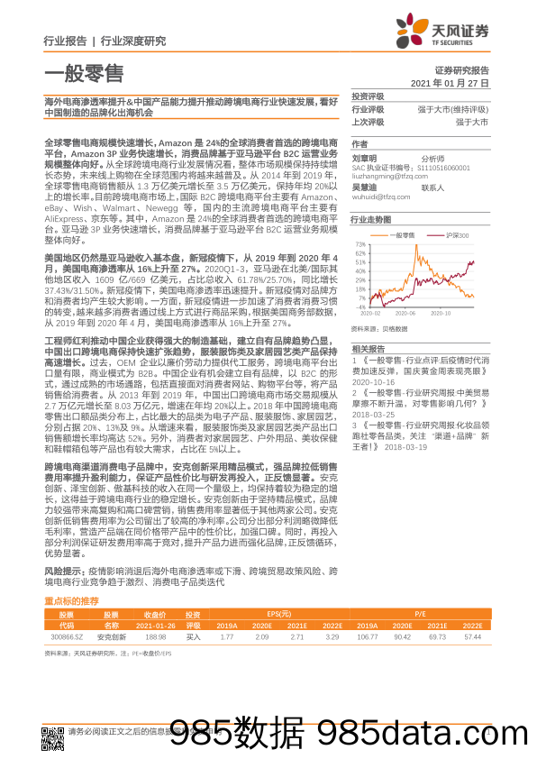 【最新品牌研报】一般零售行业深度研究：海外电商渗透率提升&中国产品能力提升推动跨境电商行业快速发展，看好中国制造的品牌化出海机会-20210127-天风证券