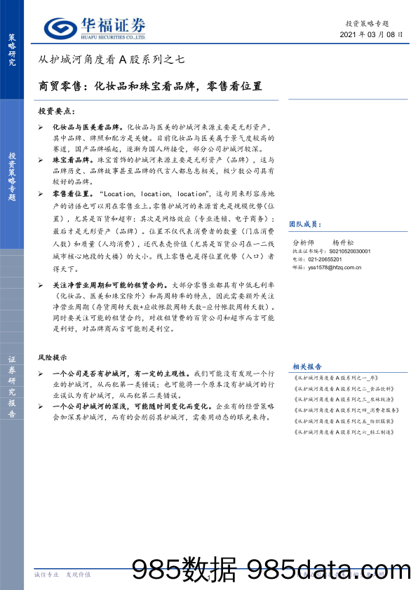 【最新品牌研报】从护城河角度看A股系列之七：商贸零售，化妆品和珠宝看品牌，零售看位置-20210308-华福证券