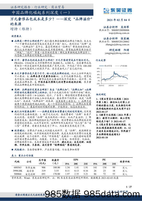 【最新品牌研报】商业贸易行业中国品牌化崛起系列深度（一）：深究“品牌溢价”的来源，万元奢侈品包成本是多少？-20210204-东吴证券