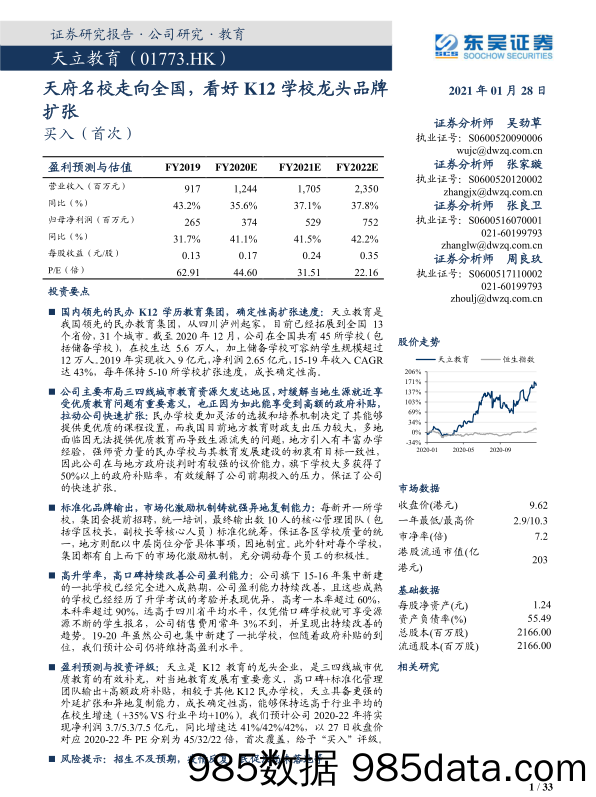 【最新品牌研报】天立教育：天府名校走向全国，看好K12学校龙头品牌扩张-东吴证券-20210128