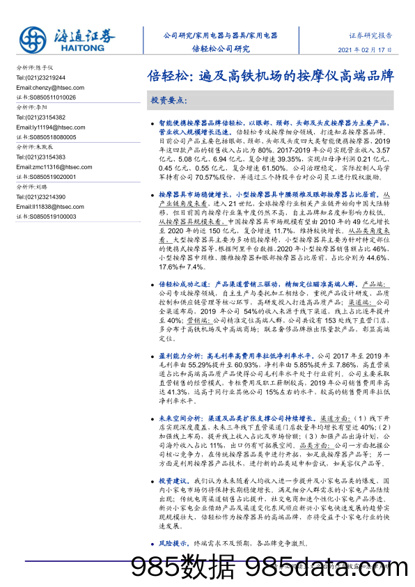 【最新品牌研报】家用电器行业倍轻松：遍及高铁机场的按摩器高端品牌-20210217-海通证券