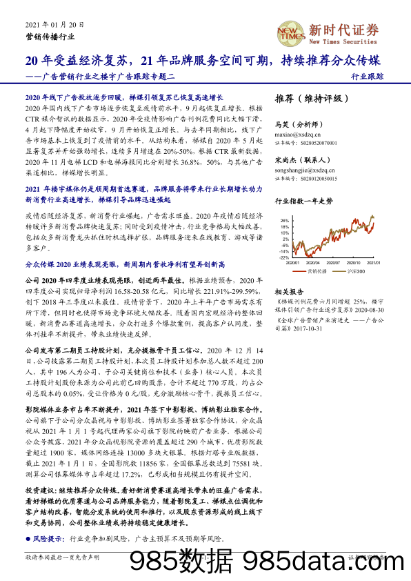 【最新品牌研报】广告营销行业之楼宇广告跟踪专题二：20年受益经济复苏，21年品牌服务空间可期，持续推荐分众传媒-20210120-新时代证券