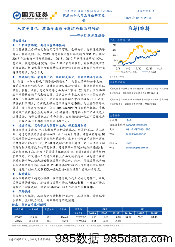 【最新品牌研报】彩妆行业深度报告：从完美日记、花西子看彩妆赛道与新品牌崛起-20210128-国元证券