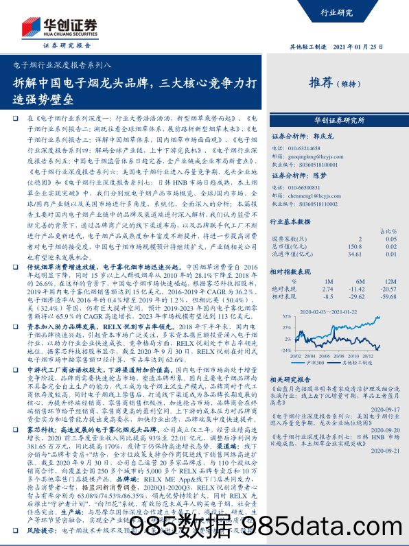 【最新品牌研报】拆解中国电子烟龙头品牌，三大核心竞争力打造强势壁垒-华创证券-20210125