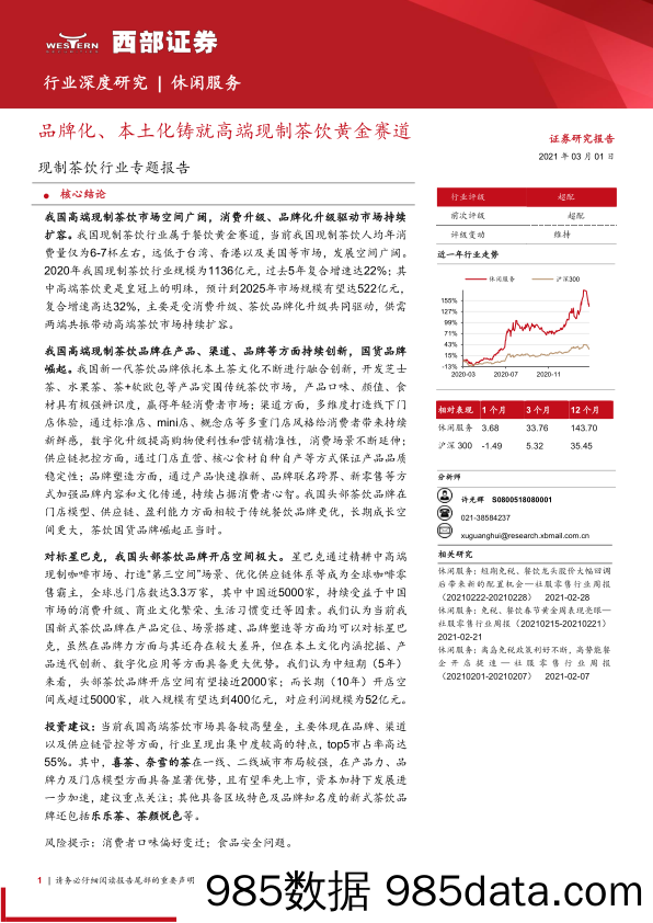 【最新品牌研报】现制茶饮行业专题报告：品牌化、本土化铸就高端现制茶饮黄金赛道-20210301-西部证券