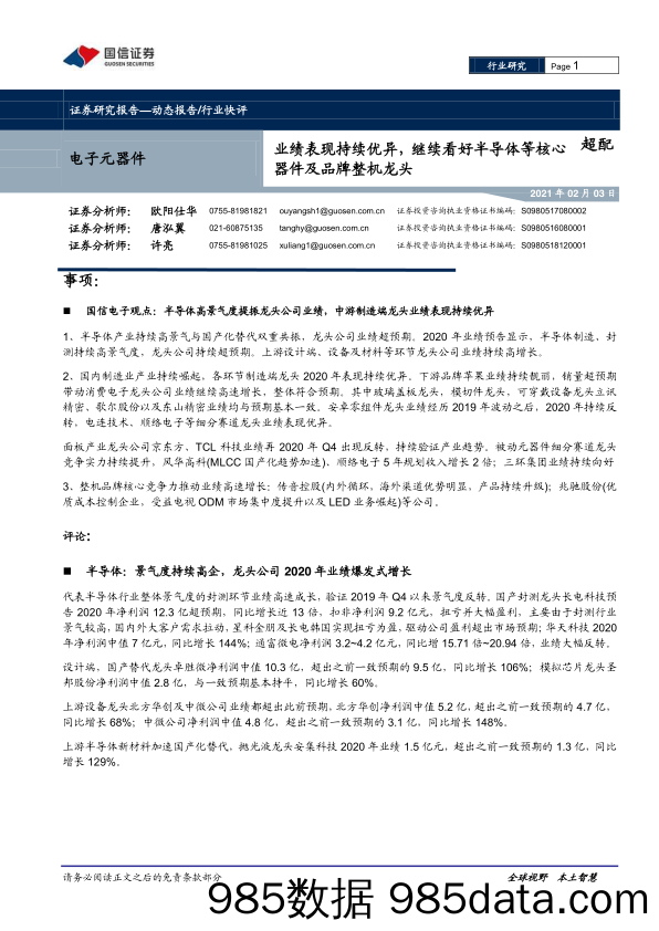 【最新品牌研报】电子元器件行业：业绩表现持续优异，继续看好半导体等核心器件及品牌整机龙头-20210203-国信证券