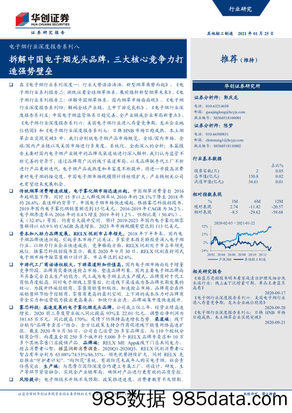 【最新品牌研报】电子烟行业深度报告系列八：拆解中国电子烟龙头品牌，三大核心竞争力打造强势壁垒-20210125-华创证券