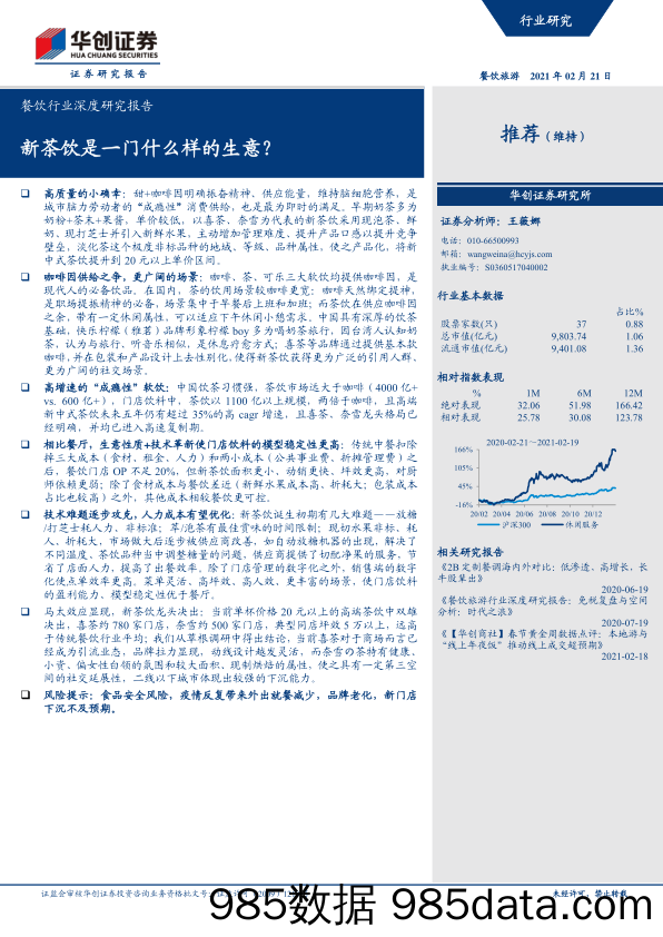 【最新品牌研报】餐饮行业深度研究报告：新茶饮是一门什么样的生意？-20210221-华创证券