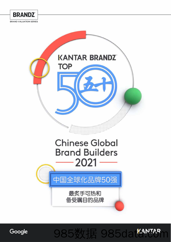 【最新品牌研报】BrandZ™中国全球化品牌50强名单-谷歌&凯度-2021.5