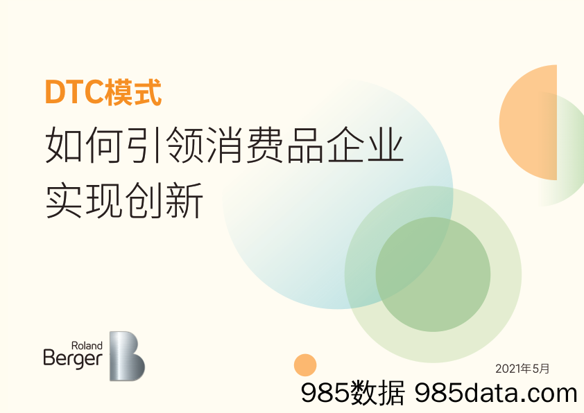 【最新品牌研报】DTC模式如何引领消费品牌企业实现创新-罗兰贝格-2021.5