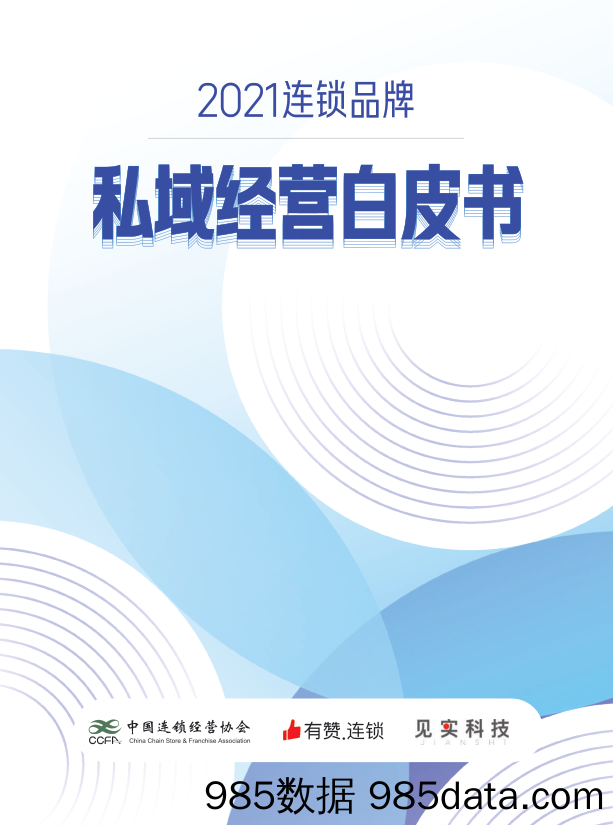 【最新品牌研报】中国连锁经营协会-2021连锁品牌私域经营⽩⽪书-2021.3