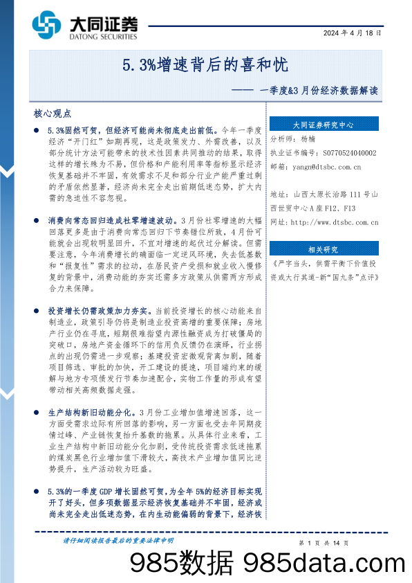 一季度%263月份经济数据解读：5.3%25增速背后的喜和忧-240418-大同证券