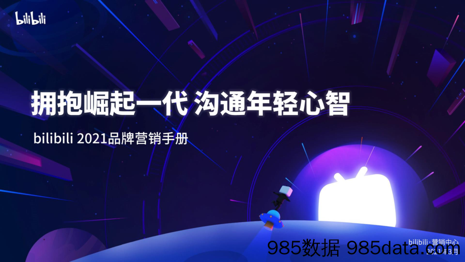 【最新品牌研报】哔哩哔哩-B站2021品牌营销手册-2021.3