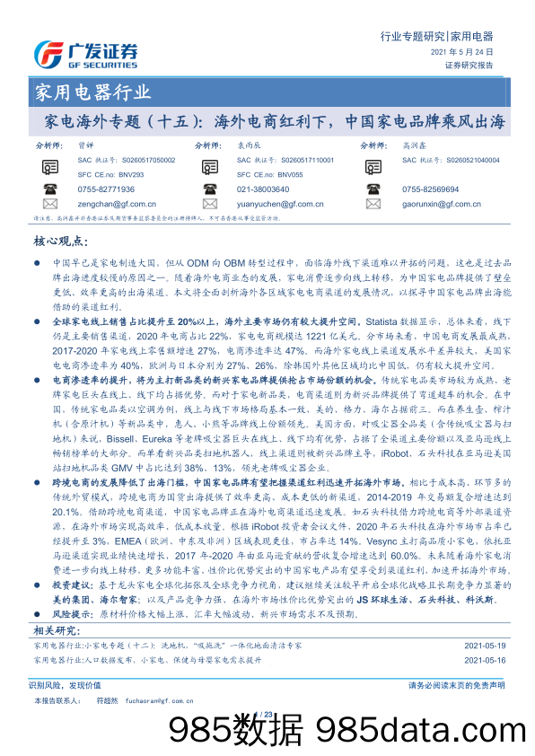 【最新品牌研报】家用电器行业家电海外专题（十五）：海外电商红利下，中国家电品牌乘风出海-20210524-广发证券