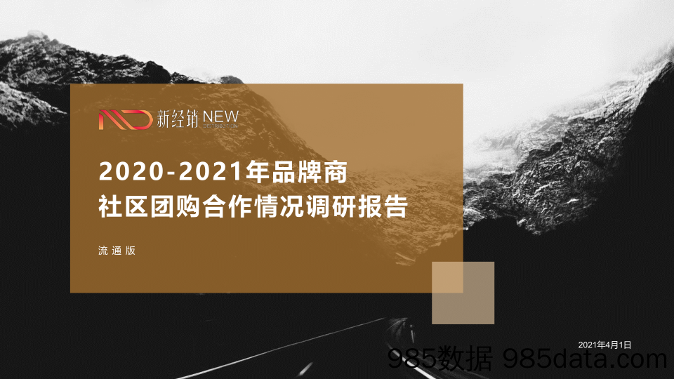 【最新品牌研报】新经销-2020-2021年品牌商社区团购合作情况调研报告-2021.3