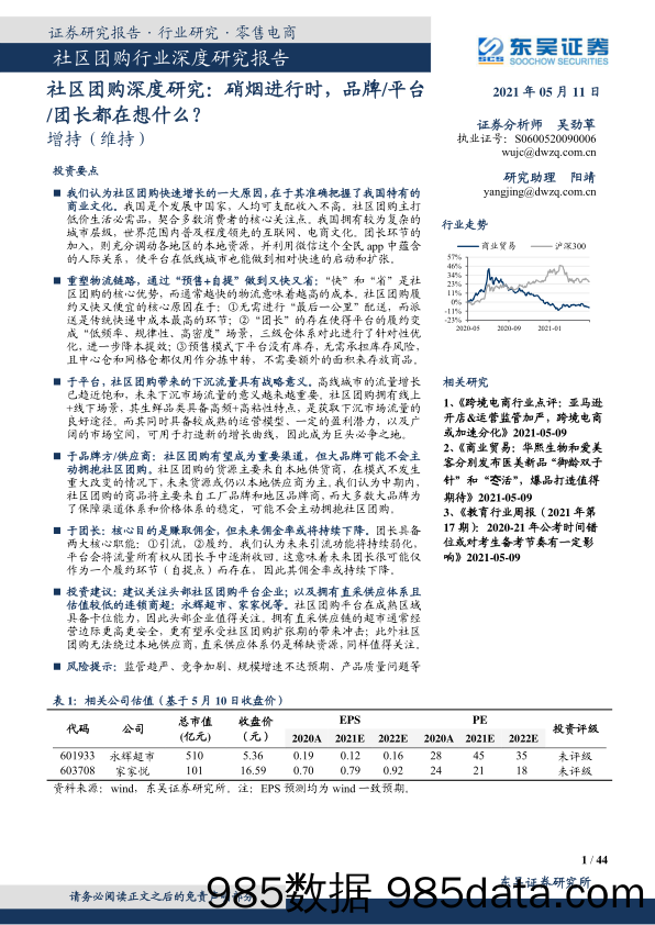 【最新品牌研报】社区团购行业深度研究：硝烟进行时，品牌平台团长都在想什么？-20210511-东吴证券