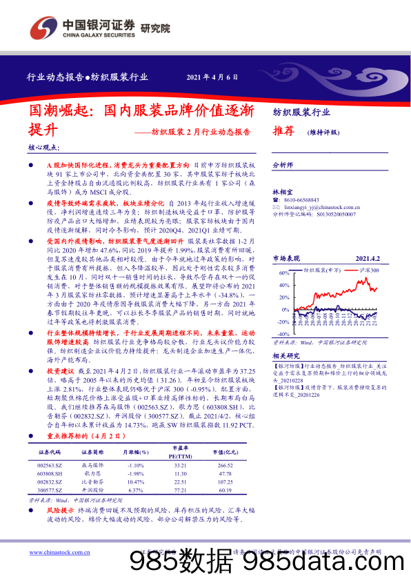 【最新品牌研报】纺织服装行业2月行业动态报告：国潮崛起，国内服装品牌价值逐渐提升-20210406-银河证券