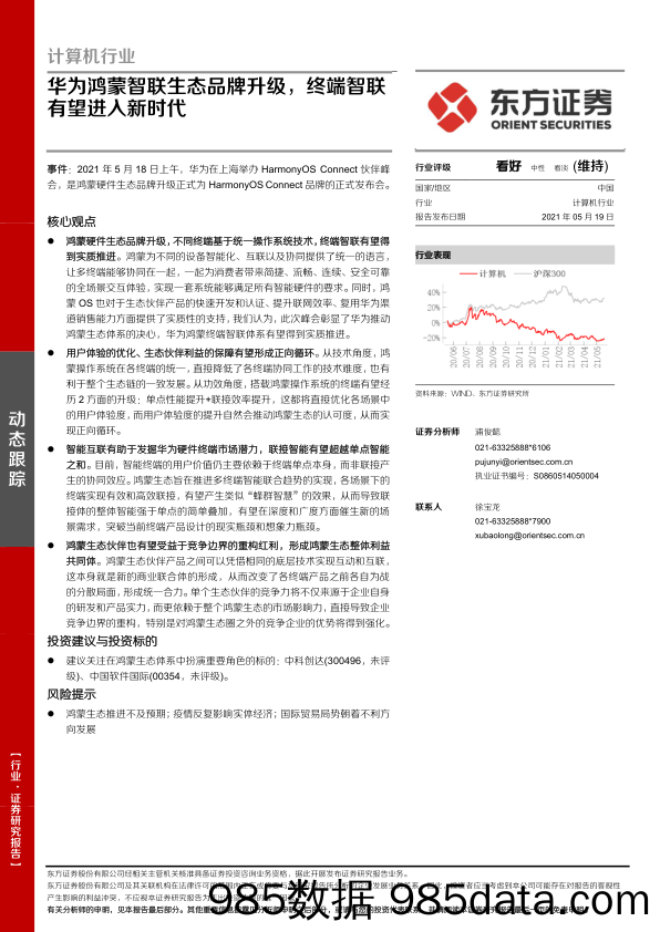 【最新品牌研报】计算机行业：华为鸿蒙智联生态品牌升级，终端智联有望进入新时代-20210519-东方证券