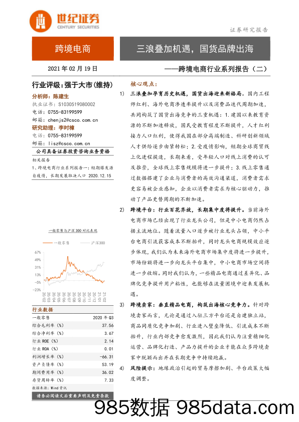 【最新品牌研报】跨境电商行业系列报告（二）：三浪叠加机遇，国货品牌出海-20210219-世纪证券