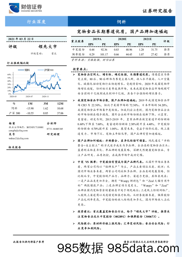 【最新品牌研报】饲料行业：宠物食品长期赛道优质，国产品牌加速崛起-20210322-财信证券