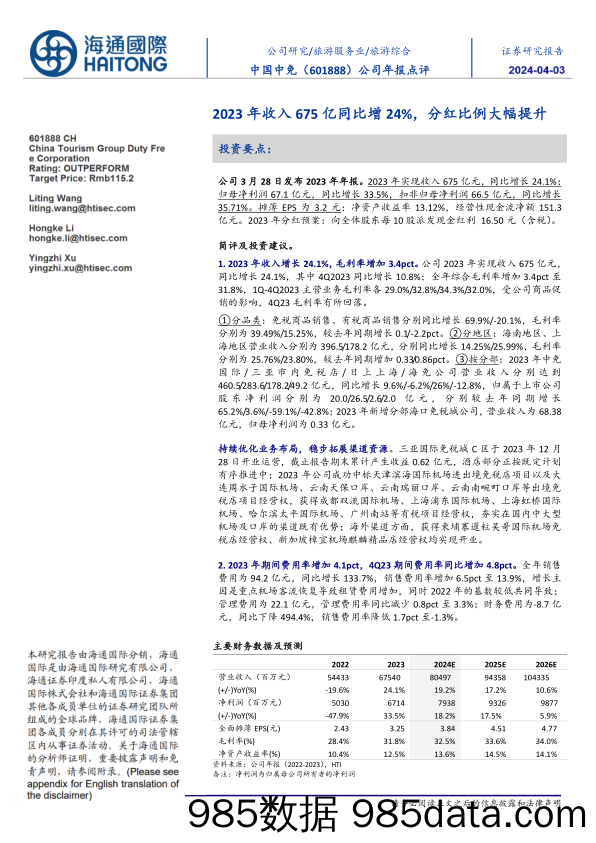 中国中免-601888.SH-公司年报点评：2023年收入675亿同比增24%，分红比例大幅提升-20240402-海通国际