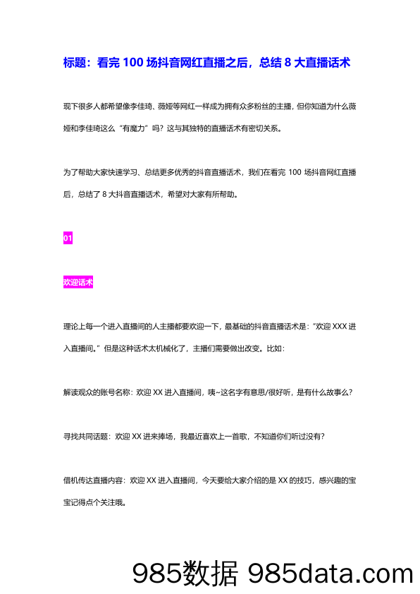 【直播主播电商话术】013 看完100场抖音网红直播之后，总结8大直播话术